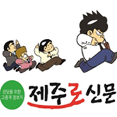 제주로신문