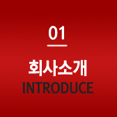 회사소개