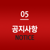 공지사항